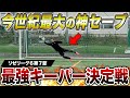 【リゼリーグ⑥第7節】GK対決で過去1の神セーブ炸裂！勝負はまさかの展開に！！！