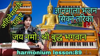 jaya namo shree#gyanmala bhajan harmonium  tutorial#lesson:89 newari song हार्माेनियम बजाउने तरिका