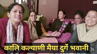 काली कल्याणी मैया दुर्गे भवानी ||माता भजन || दुर्गा माता भजन ||kali kalyani maiya ||mata bhajan 🙏🙏