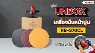 UNBOX เครื่องปั่นหน้าปูน รุ่น RB-370CL ตัวใหม่จับถนัดมือมากขึ้น | RUBYSHOP