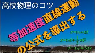 等加速度直線運動の公式を導出する