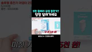 다이소에서 삼성 점품이랑 똑같은 어댑터가 5천 원? (다이소 삼성충전기)