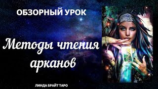 💥Методы чтения арканов Таро 👉 Модуль 6: как читать расклады.  Урок 1 (обзор для начинающих)