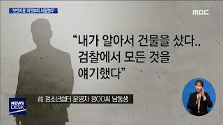 손혜원검찰수사, '절도로 기소된 정씨도 보안자료 이전부터 사들였다' [목포MBC 뉴스데스크]