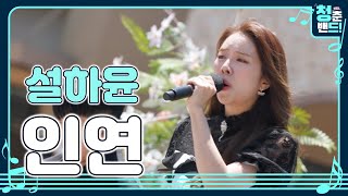 소중한 사람🙆‍♀️의 얼굴이 떠오르는🙂 '설하윤 - 인연' | 청춘밴드 시즌3