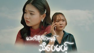 မသက်ဆိုင်တော့မှန်းသိပေမယ့် - ဂျူးထက်ထက်အောင် ( တေးရေး - ထက်မြက် )