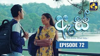 Es || ඇස්  ll Episode 72 ll 10th October 2022