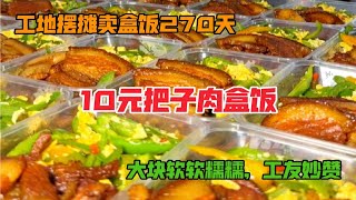 深圳晚霖妈妈卖工地盒饭，10元大块把子肉套餐，软软糯糯，入口即化，实在好吃！