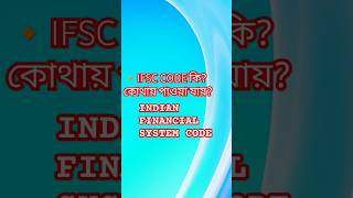 #জেনে রাখা ভালো #educational #banking #youtubeshorts #foryou #foryoupage