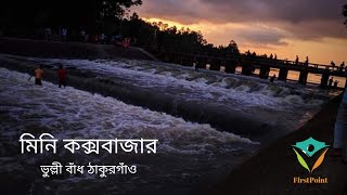 পর্যটক মুখর মিনি কক্সবাজার || ভুল্লী বাঁধ ঠাকুরগাঁও || Vullibadh Officials