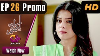 Pakistani Drama | Aik Aur Sitam -  EP 26 Promo | Aplus Drama | Maria Wasti, Alyy Khan, Beenish | CL2