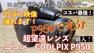 Nikon COOL  PIX  P950を購入！　コスパ最強、これで充分ですわ！