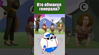 КТО ОБМАНУЛ ГЕНЕРАЛА? #тесты #вызовы