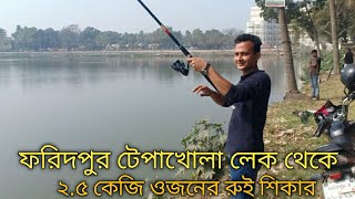 ফরিদপুর টেপাখোলা লেক থেকে আমার ধরা  রুই মাছ