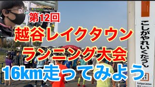 越谷レイクタウンランニング大会に挑戦