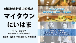 マイタウンにいはま７月 （①マイントピア別子 あかがねキッズパークを紹介　②新居浜・西条を「NHK朝ドラ」の舞台に！）