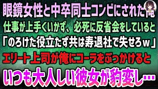 【感動する話】眼鏡女性と中卒同士コンビの俺。上手くいかず反省会中「のろけリストラ同士は寿退社で失せろｗ」エリート上司が俺にコーラをぶちまけると大人しい彼女が豹変し「覚悟できてんだろうな？」