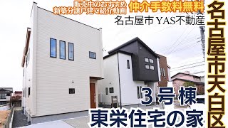 名古屋市天白区 人気のブルーミングガーデン【販売中 新築紹介】ウォークスルー 内見｜東栄住宅の家｜名古屋市天白区梅が丘　３号棟｜玄関広い｜長期優良住宅｜３LDK ｜仲介手数料無料｜YAS不動産