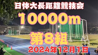 10000m8組　日体大長距離競技会　2024年12月1日　#ｺﾓﾃﾞｨｲｲﾀﾞ　#市川繁貴