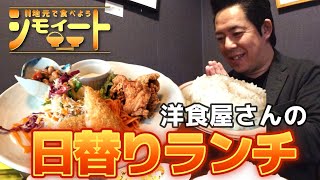 【ジモイート】#56  【きっちんかわ：駒ヶ根市】街の洋食屋さんで絶品日替わりランチ！ ご飯やスープは食べ放題！ 心もお腹も大満足✨  地元で食べよう【ジモイート】