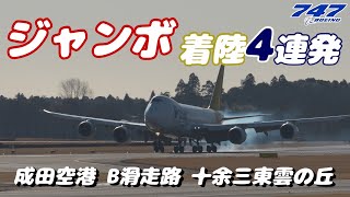 【4K】成田空港 十余三東雲の丘 朝にＢランに着陸するジャンボ(Jumbo)４連発