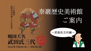 【泰巖歴史美術館】ご案内・ミニ企画展「戦国大名 武田氏三代」編