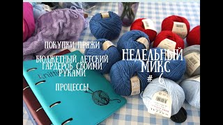 Большой НЕДЕЛЬНЫЙ МИКС #6 покупки пряжи / процессы / детский капсульный гардероб