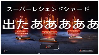 【Apex】スーパーレジェンドシャード、シーズン12にて遂に手に入れた男！！