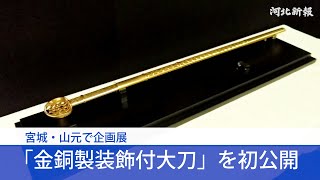 山元・合戦原遺跡の出土品公開、「金銅製装飾付大刀」の実物も　2024年1月まで企画展