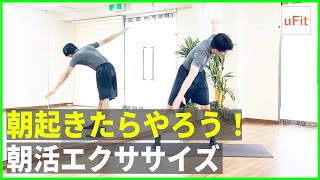 【朝活エクササイズ】朝起きたらやる気分スッキリのルーティンエクササイズ（ラジオ体操代わりにも）