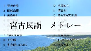 沖縄・宮古民謡メドレー【店内BGM・作業用】【広告なし】