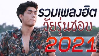 รวมเพลงเพราะ 🎧 เพลงใหม่ล่าสุด เพลงฮิต เพลงสตริงเพราะๆ 2021