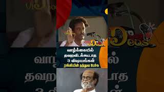 வாழ்க்கையில் தவறவிடக்கூடாத மூன்று விஷயங்கள் - ரஜினியின் தத்துவ பேச்சு | rajinikanth