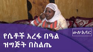 ውሎ አዳር-የሴቶች አረፋ በዓል ዝግጅት በስልጤ|etv