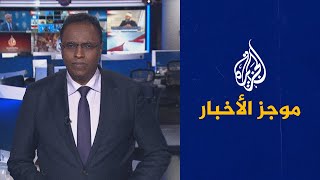 موجز الأخبار – الخامسة صباحا 13/04/2023