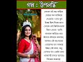 গল্প উপলব্ধি golpo story storytelling in bengali পাঠে sudipta dobey bera