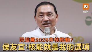 民進黨2025非核鬆動？ 侯友宜：核能就是我的選項