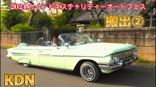 2024 カインドネスチャリティーオートフェス  搬出② 退場シーン インパラ ローライダーショー kaindness KDN LOWRIDER Chevrolet Impala