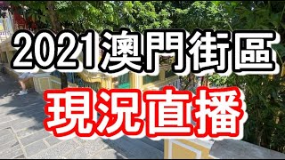 2021澳門現況直播！｜how is macau now｜work in macau｜澳門自由行｜澳門近況｜VLOG｜CC字幕｜日更頻道