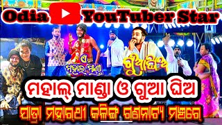 ଯାତ୍ରା ମହାରଥୀ କଳିଙ୍ଗ ଗଣନାଟ୍ୟ ମଞ୍ଚ ରେ YouTuber Comedy King ଏ ମହାଲ୍ ମାଣ୍ଡା ଓ ଗୁଆ ଘିଅ