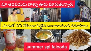 DIML\\ఆడపడుచు వాళ్ళు ఊరు మారుతున్నారు|summer spl falooda|ఎండతో పని లేకుండా పెట్టిన బంగాళాదుంప వడియాలు