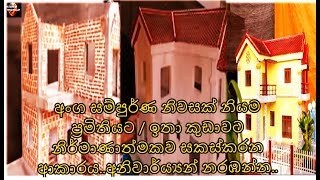 අංග සම්පුර්ණ නිවසක් නියම ප්‍රමිතියට / ඉතා කුඩාවට නිර්මාණාත්මකව සකස්කරන ආකාරය..අනිවාර්ය්‍යන් නරඹන්න..