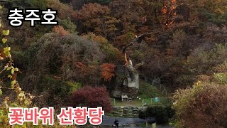 #충주호 #꽃바위 #선황당 #허공기도터 #기도터