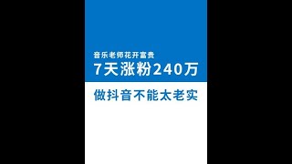 太老实，做不了抖音!  #音乐老师花开富贵 #挖呀挖呀挖 #新手做抖音 #短视频运营