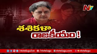 చిన్నమ్మ శశికళ రీ ఎంట్రీ ఇస్తే తమిళనాడు రాజకీయం ఎలా ఉంటుంది LIVE | NTV LIVE