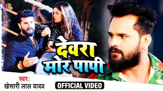 #Video | #Khesari Lal Yadav | Devra Re Papi | देवरा मोर पापी | Maal Hiya Jali | New Bhojpuri Song