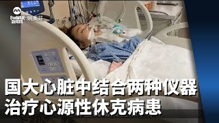 国大心脏中心今年首次结合两种仪器 治疗心源性休克病患