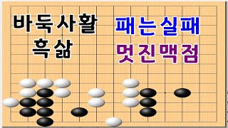 바둑사활 - 패를조심해서 사는멋진맥점 - 바둑