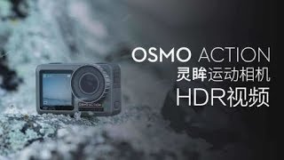 DJI大疆創新 - Osmo Action 系列教學－HDR視頻