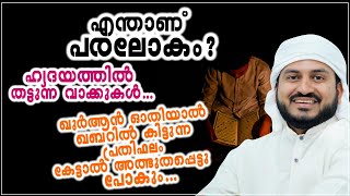 എന്താണ് പരലോകം? ഹൃദയത്തിൽ തട്ടുന്ന വാക്കുകൾ ... ഖുർആൻ ഓതിയാൽ ഖബറിൽ കിട്ടുന്ന പ്രതിഫലം കേട്ടാൽ !!!